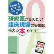研修医が知りたい臨床現場の疑問に答える本―こんなときどうすればいいですか?! [単行本]