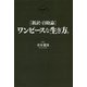 新訳・自助論 ワンピースな生き方。 [単行本]