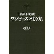 新訳・自助論 ワンピースな生き方。 [単行本]