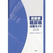 高齢者糖尿病治療ガイド〈2018〉 [単行本]