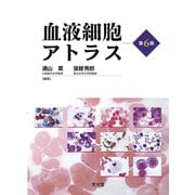 血液細胞アトラス 第6版 [単行本]