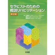 セラピストのための概説リハビリテーション 第2版 [単行本]