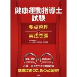 ヨドバシ.com - 健康運動指導士試験 要点整理と実践問題 [単行本] 通販