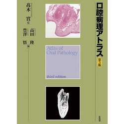 ヨドバシ.com - 口腔病理アトラス 第3版 [単行本] 通販【全品無料配達】