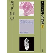 口腔病理アトラス 第3版 [単行本]