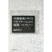 川端康成をめぐるアダプテーションの展開―小説・映画・オペラ [単行本]