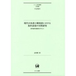 現代日本語と韓国語における条件表現の対照研究―語用論的連続性を中心に(ひつじ研究叢書"言語編"〈第150巻〉) [単行本]