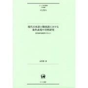 現代日本語と韓国語における条件表現の対照研究―語用論的連続性を中心に(ひつじ研究叢書"言語編"〈第150巻〉) [単行本]