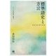 標準語史と方言(真田信治著作選集―シリーズ日本語の動態〈1〉) [単行本]