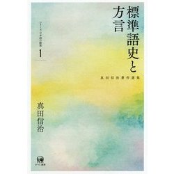 標準語史と方言(真田信治著作選集―シリーズ日本語の動態〈1〉) [単行本]