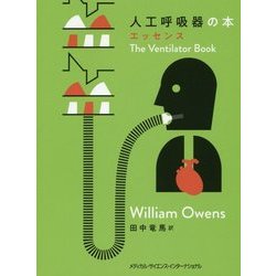 人工呼吸器の本エッセンス [単行本]