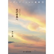 メディテーション光の世界へ－メディテーション選書2 [単行本]
