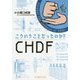 こういうことだったのか!!CHDF [単行本]