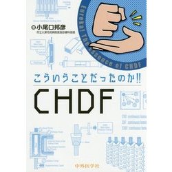 こういうことだったのか!!CHDF [単行本]