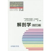 解剖学 改訂3版 (コメディカルのための専門基礎分野テキスト) [単行本]