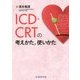 ICD・CRTの考えかた、使いかた [単行本]