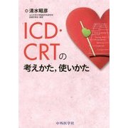 ICD・CRTの考えかた、使いかた [単行本]