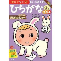 文理の幼児ドリル はじめての ひらがな2集(文理の幼児ドリル) [全集叢書]