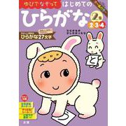 文理の幼児ドリル はじめての ひらがな2集(文理の幼児ドリル) [全集叢書]