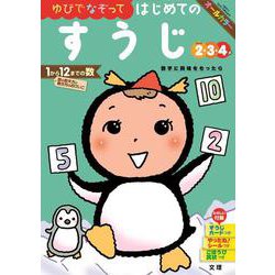 文理の幼児ドリル はじめての すうじ(文理の幼児ドリル) [全集叢書]
