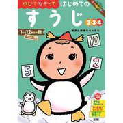 文理の幼児ドリル はじめての すうじ(文理の幼児ドリル) [全集叢書]