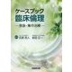 ケースブック臨床倫理―救急・集中治療 [単行本]