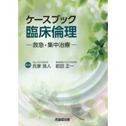 ケースブック臨床倫理―救急・集中治療 [単行本]