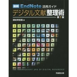 ヨドバシ Com 最新endnote活用ガイド デジタル文献整理術 第7版 単行本 通販 全品無料配達