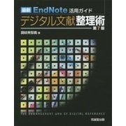 最新EndNote活用ガイド デジタル文献整理術 第7版 [単行本]