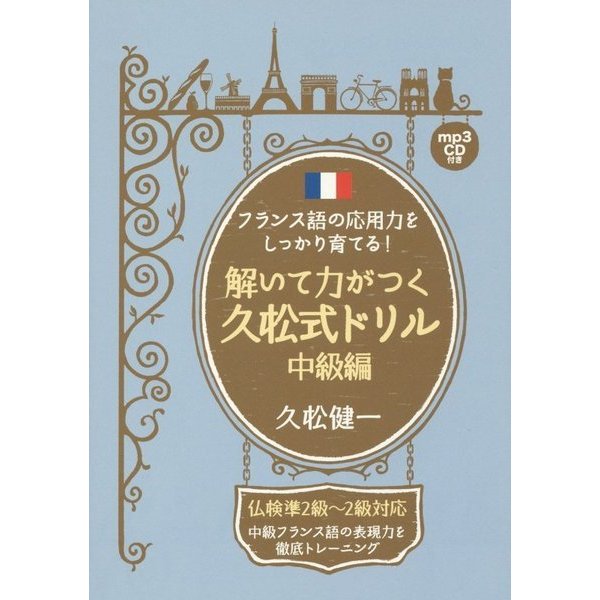 フランス語の応用力をしっかり育てる!解いて力がつく久松式ドリル 中級編 [単行本]Ω