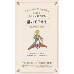 やさしいスペイン語で読む星の王子さま [単行本]