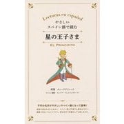 やさしいスペイン語で読む星の王子さま [単行本]