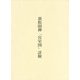 裏松固禅「宮室図」詳解 [単行本]