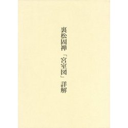 裏松固禅「宮室図」詳解 [単行本]