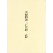 裏松固禅「宮室図」詳解 [単行本]