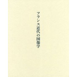 フランス近代の図像学 [単行本]