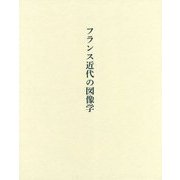 フランス近代の図像学 [単行本]