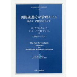 国際法遵守の管理モデル―新しい主権のありかた(日本比較法研究所翻訳叢書) [全集叢書]