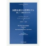 国際法遵守の管理モデル―新しい主権のありかた(日本比較法研究所翻訳叢書) [全集叢書]
