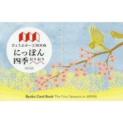 びょうぶかーどBOOK にっぽん四季おりおり [単行本]