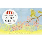 びょうぶかーどBOOK にっぽん四季おりおり [単行本]