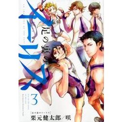 足の裏のイーリス 3（ヒーローズコミックス） [コミック]
