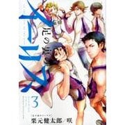 足の裏のイーリス 3（ヒーローズコミックス） [コミック]