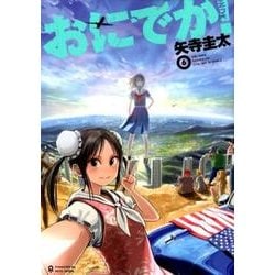 おにでか! 6（ヒーローズコミックス） [コミック]