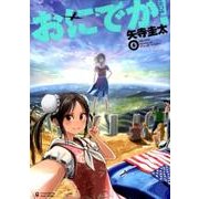 おにでか! 6（ヒーローズコミックス） [コミック]