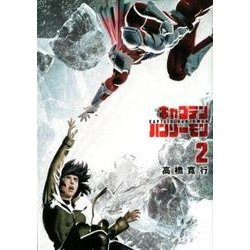 キャプテンハンゾーモン 2（ヒーローズコミックス） [コミック]