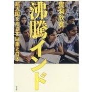 沸騰インド―超大国をめざす巨象と日本 [単行本]