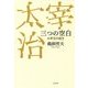 三つの空白―太宰治の誕生 [単行本]