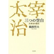 三つの空白―太宰治の誕生 [単行本]