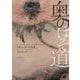 奥のほそ道 [単行本]